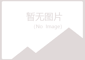 蓝山县柔情化学有限公司